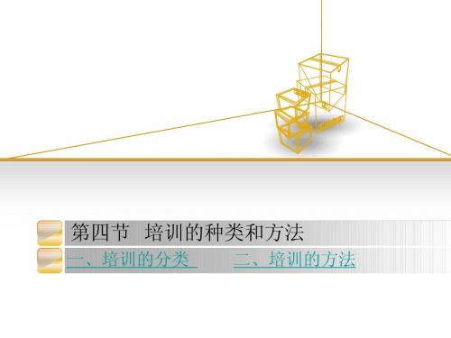 第四节   培训的种类和方法