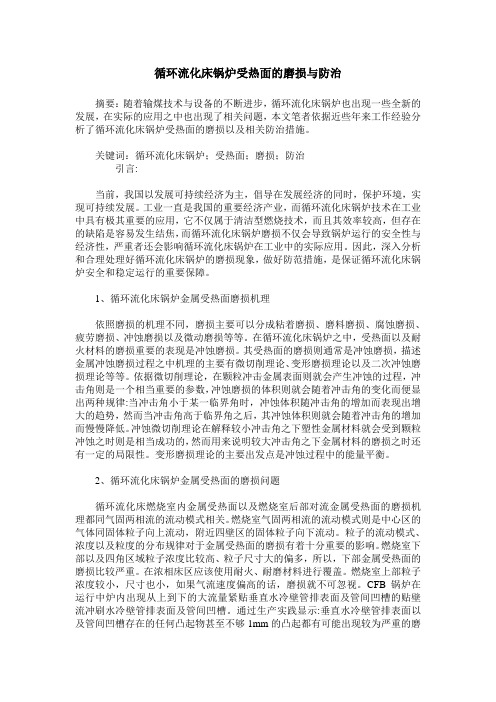 循环流化床锅炉受热面的磨损与防治