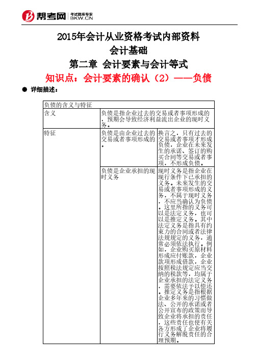 第二章节 会计要素跟会计等式-会计要素的确认(2)——负债