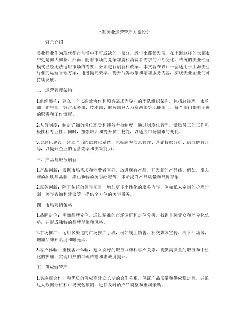 上海美业运营管理方案设计