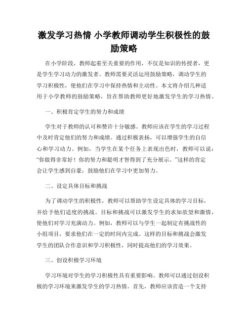 激发学习热情 小学教师调动学生积极性的鼓励策略