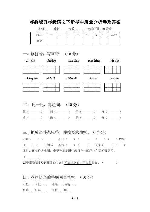 苏教版五年级语文下册期中质量分析卷及答案