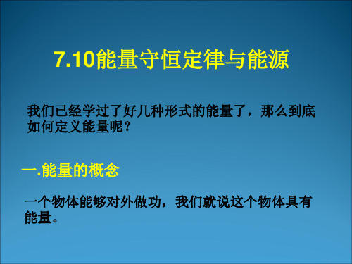 人教版必修2课件：710能量守恒定律与能源