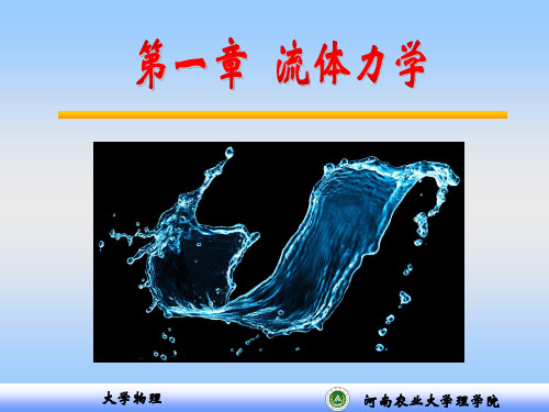 大学物理河南农业大学理学院流体力学大学物理河南农业大学理