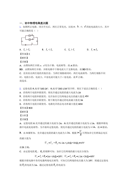 备战中考物理—电路类问题压轴题专题复习含答案解析