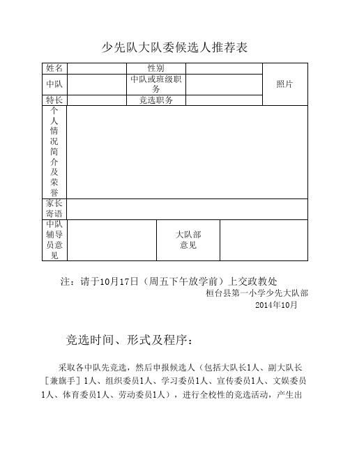 少先队大队委候选人推荐表