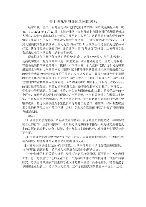 关于研究生与导师之间的关系