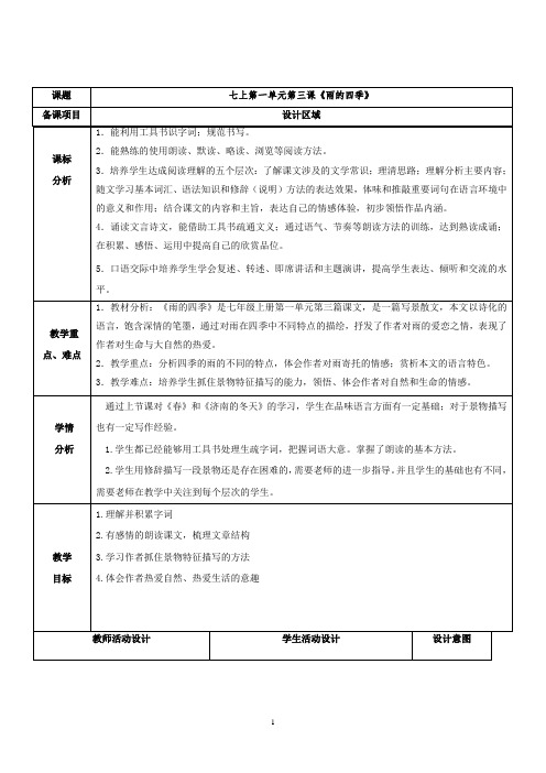 部编版初中语文七年级上册第一单元《雨的四季》教案