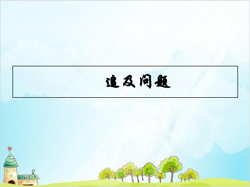 六年级下册数学年河南省小升初行程问题——追及问题北师大版