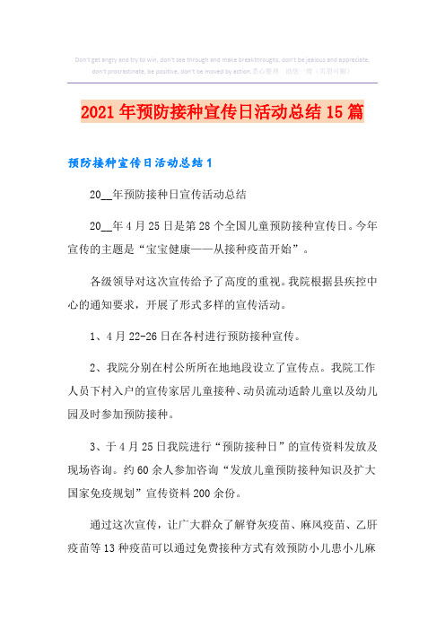 2021年预防接种宣传日活动总结15篇