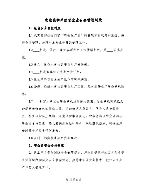 危险化学品经营企业安全管理制度(六篇)