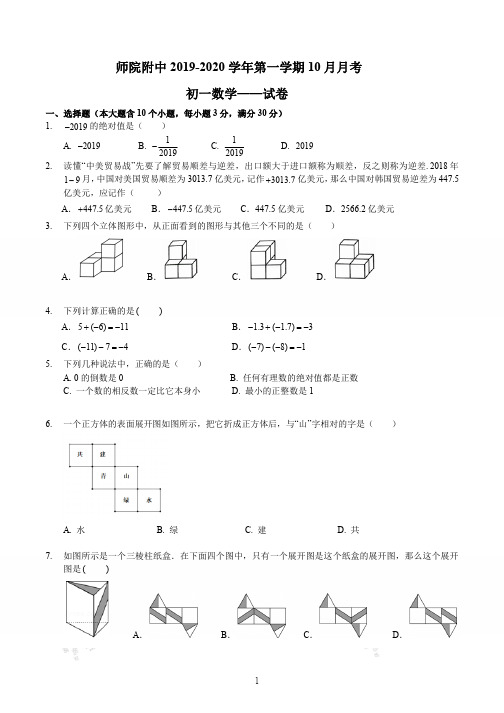 太原师院附中2019-2020学年初一数学第一学期10月月考试卷