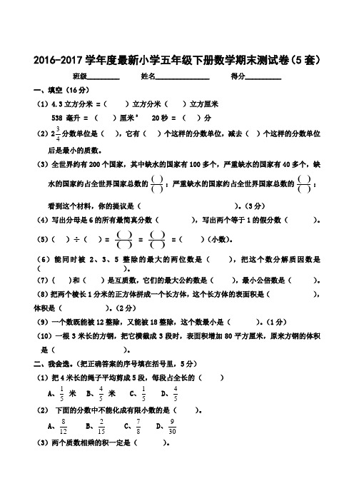 2016-2017学年度最新小学五年级下册数学期末测试卷(5套)