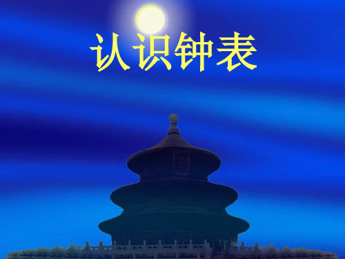 二年级下册数学课件认识钟表西师大版(共16张PPT)