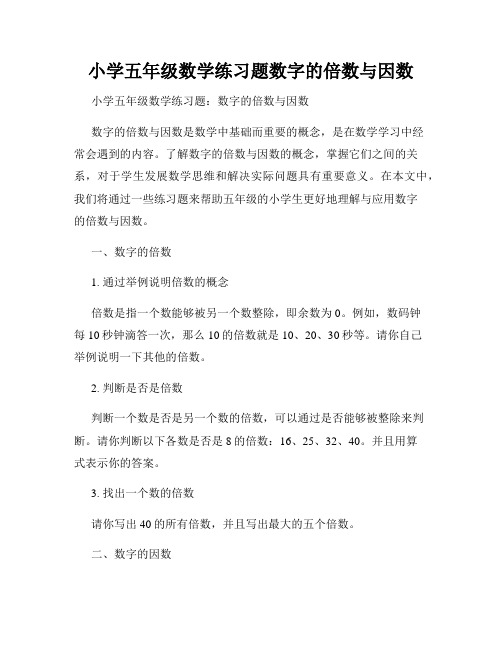 小学五年级数学练习题数字的倍数与因数