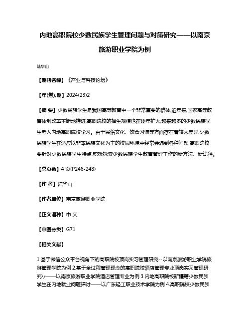 内地高职院校少数民族学生管理问题与对策研究——以南京旅游职业学院为例