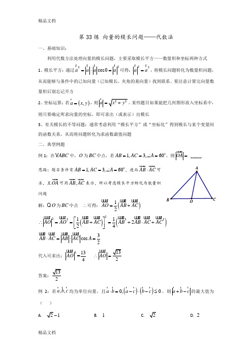 最新千题百炼——高考数学100个热点问题(二)：第33炼-向量的模长问题代数法(含模长习题)