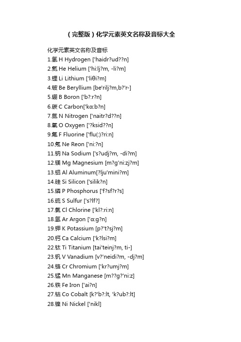 （完整版）化学元素英文名称及音标大全