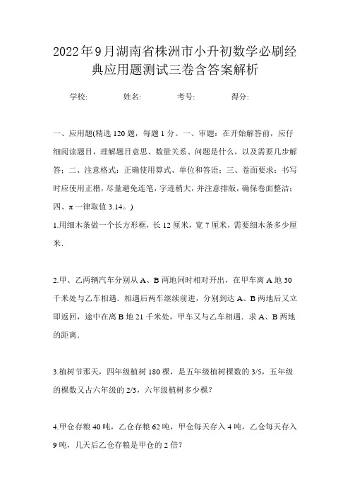 2022年9月湖南省株洲市小升初数学必刷经典应用题测试三卷含答案解析