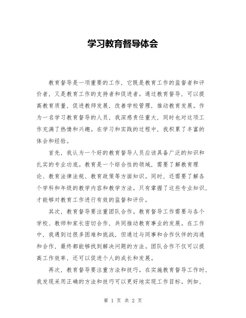 学习教育督导体会