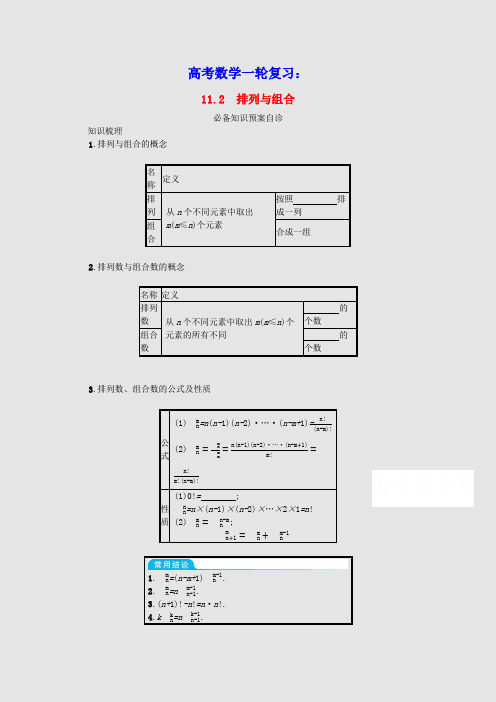 全国统考2022高考数学一轮复习第十一章计数原理11.2排列与组合学案理含解析北师大版