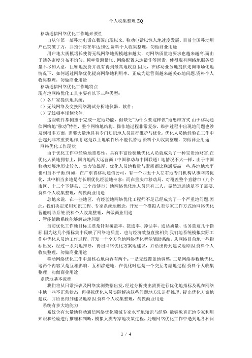 移动通信网络优化智能辅助系统