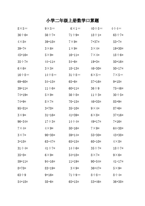 小学二年级上册数学口算题