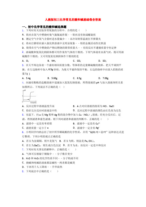 人教版初三化学常见的酸和碱基础卷含答案