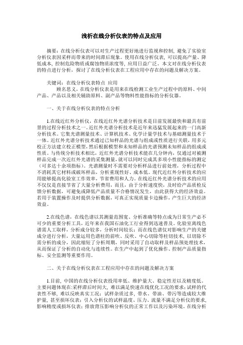 浅析在线分析仪表的特点及应用