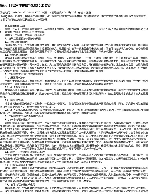 探究工民建中的防渗漏技术要点