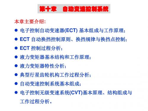 汽车电子控制技术第十章 自动变速控制系统