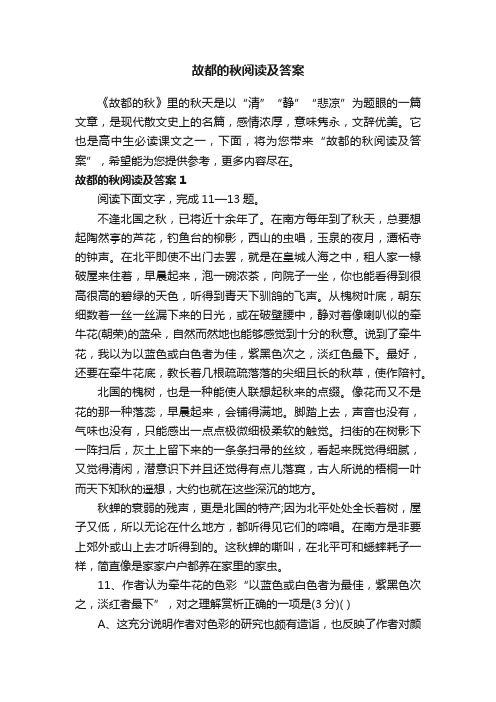 故都的秋阅读及答案