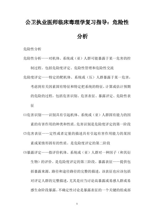 公卫执业医师临床毒理学复习指导:危险性分析
