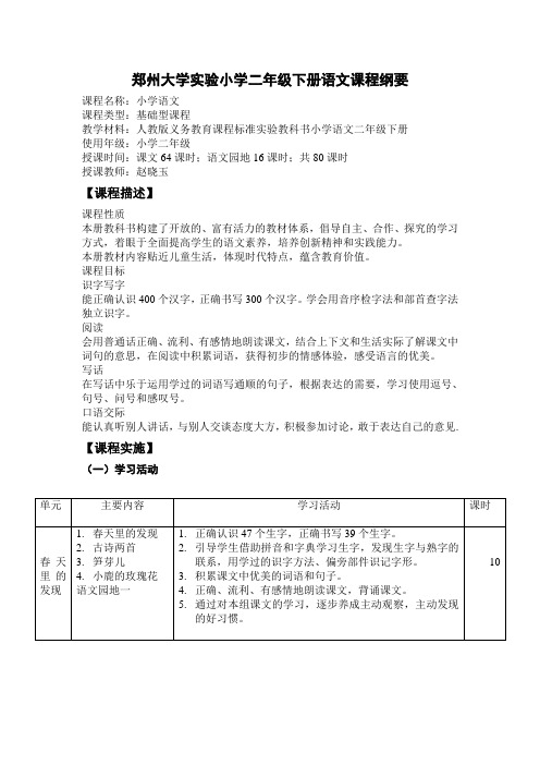 小学二年级下册语文课程纲要