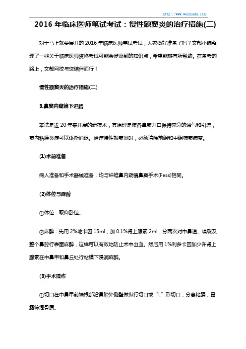 2016年临床医师笔试考试:慢性额窦炎的治疗措施(二)