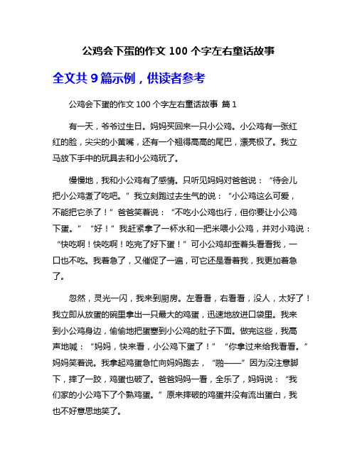 公鸡会下蛋的作文100个字左右童话故事