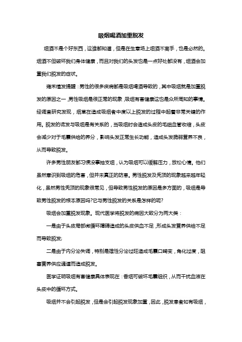 吸烟喝酒加重脱发