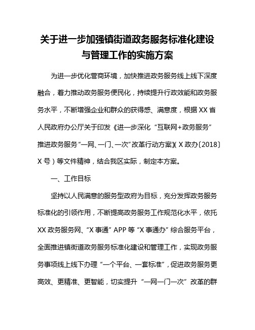 关于进一步加强镇街道政务服务标准化建设与管理工作的实施方案