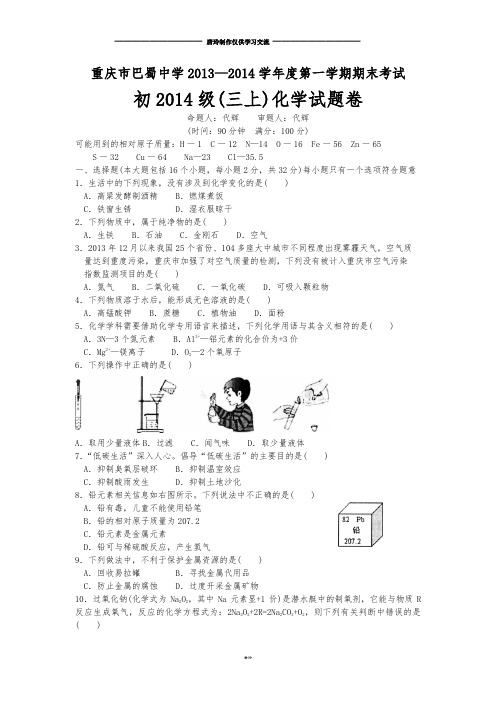 人教版九年级化学上册重庆市巴蜀中学学期期末考试试题(无答案).docx