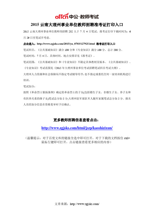 2015云南大理州事业单位教师招聘准考证打印入口