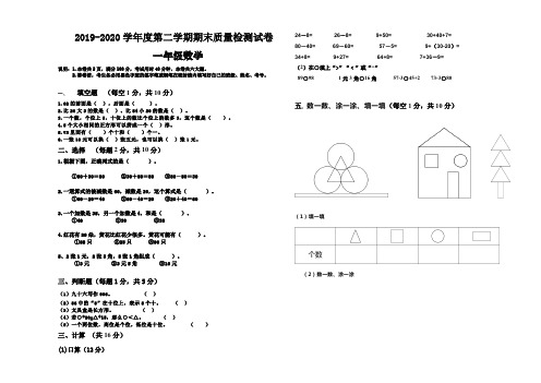 人教版2019-2020学年度一年级数学第二学期期末测试卷