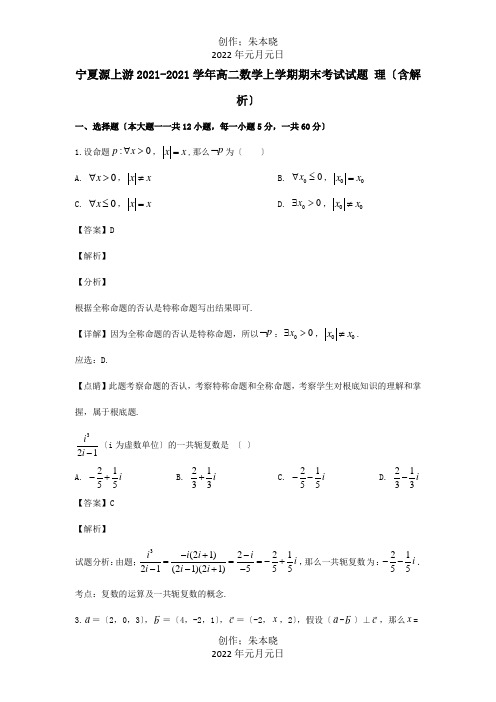 高二数学上学期期末考试试题 理含解析 试题 2