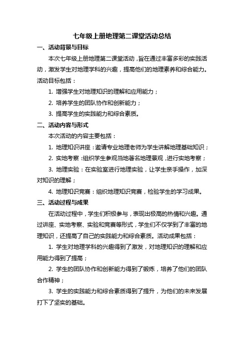 七年级上册地理第二课堂活动总结