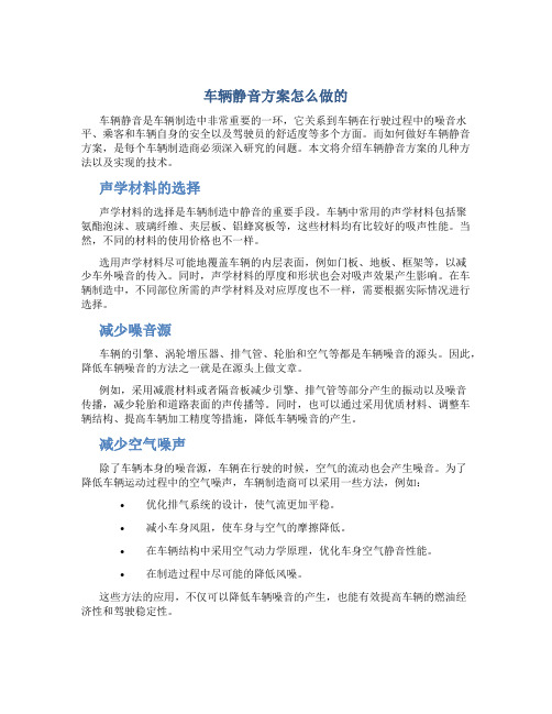 车辆静音方案怎么做的