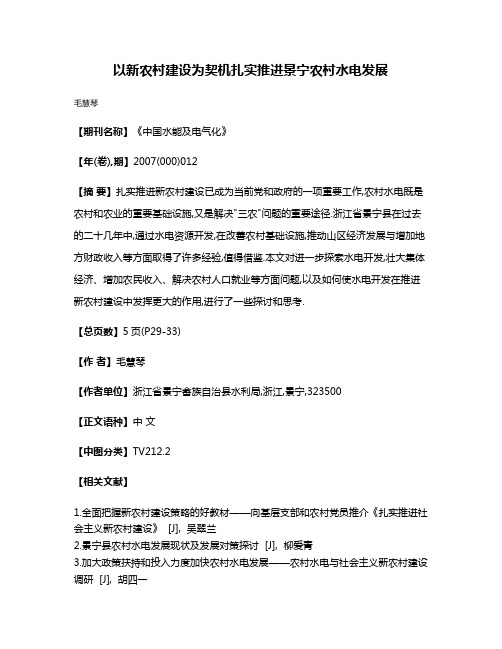 以新农村建设为契机扎实推进景宁农村水电发展