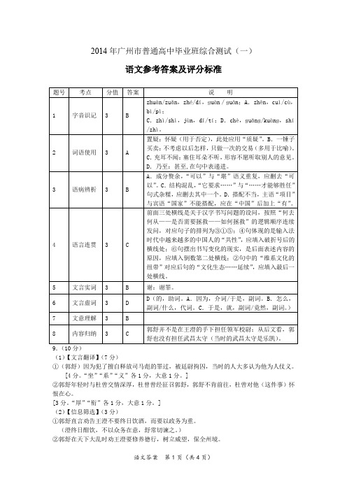 2014年广州市普通高中毕业班综合测试(一)_语文参考答案及评分标准