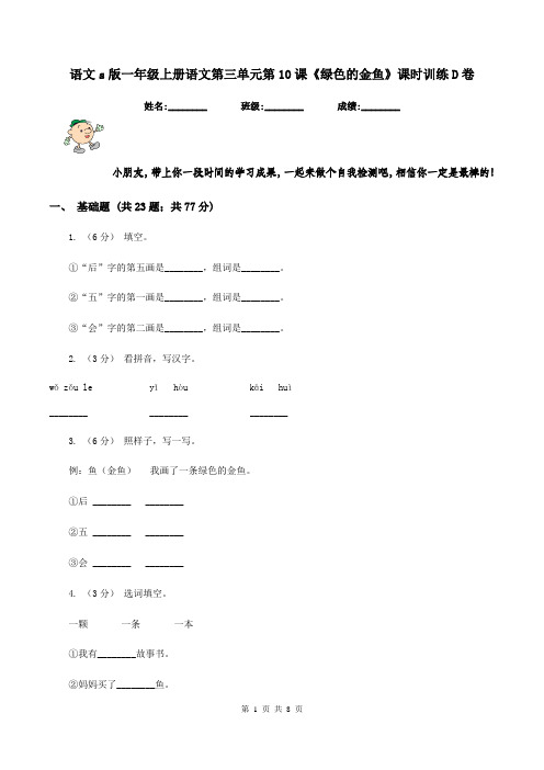 语文s版一年级上册语文第三单元第10课《绿色的金鱼》课时训练D卷