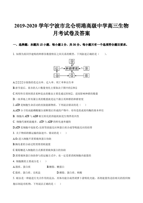 2019-2020学年宁波市北仑明港高级中学高三生物月考试卷及答案