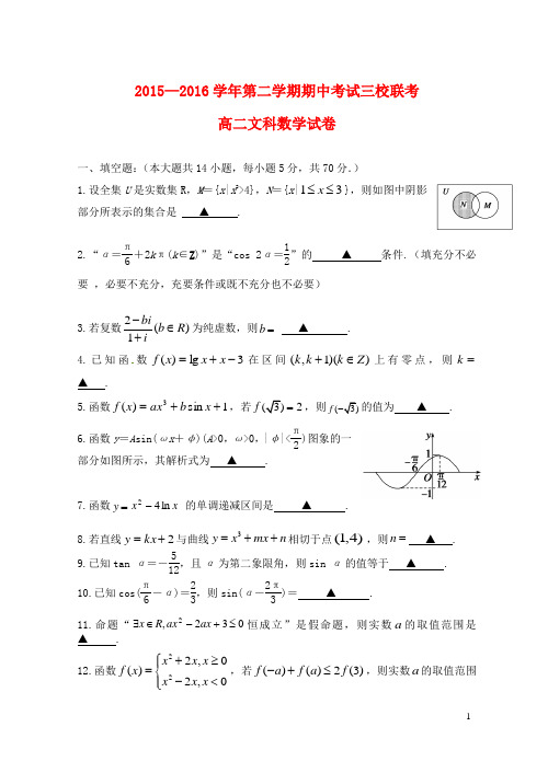 江苏省张家港高级中学2015_2016学年高二数学下学期期中试题文