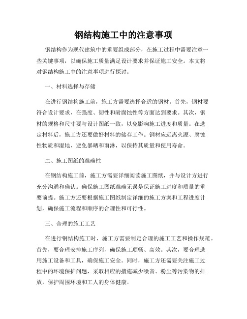 钢结构施工中的注意事项